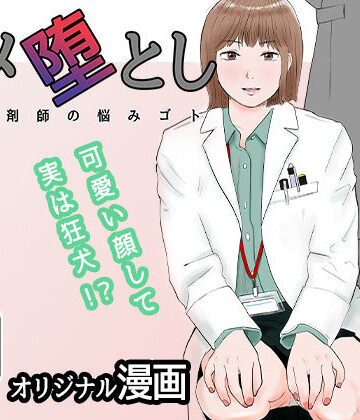 【ネタバレ】ハメ堕とし 美人薬剤師の悩みゴト｜d_271601