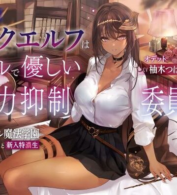 【ネタバレ】低音ダークエルフはクールで優しい魔力抑制委員長 〜ロレワール魔法学園 年上優等生と新入特濃生〜｜d_273976