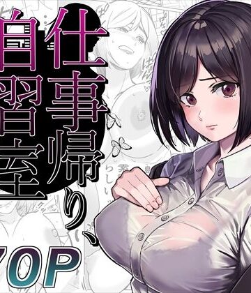 【ネタバレ】仕事帰り、自習室にて・・・｜d_276385