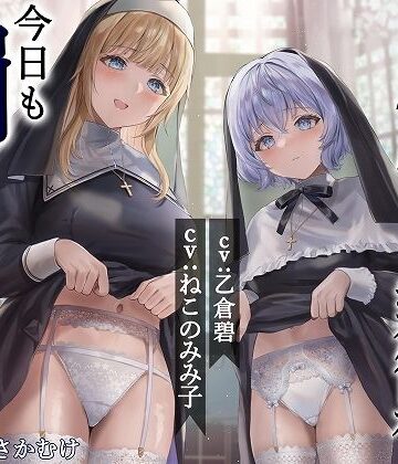 【ネタバレ】シスター姉妹は今日も罰（精液）を受け入れる【KU100】｜d_279640
