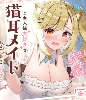 【ネタバレ】超敏感おまんこイキまくりだにゃん♪ご主人様大好きな猫耳メイドと毎日いちゃらぶ甘々｜d_286207