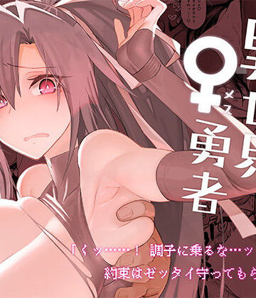 【ネタバレ】異世界♀勇者｜d_286577
