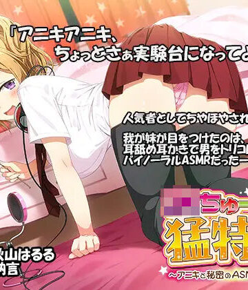 【ネタバレ】JKちゅーばーの猛特訓 〜アニキと秘密のASMRレッスン♪〜（バイノーラル録音）｜d_293185
