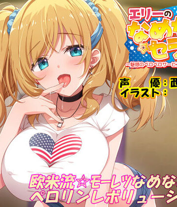 【ネタバレ】エリーのなめなめセラピー 〜魅惑のペロペロサービスしちゃいマース〜（バイノーラル録音）｜d_294172