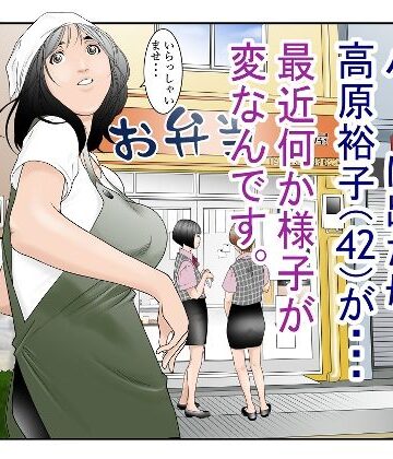 【ネタバレ】近くのお弁当屋さんにパート出た母（42）が・・・最近何か様子が変なんです。｜d_294270