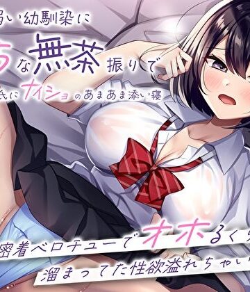 【ネタバレ】押しに弱い幼馴染にえっちな無茶振りで彼氏にナイショのあまあま添い寝〜密着ベロチューでオホるくらい溜まってた性欲溢れちゃいました〜｜d_304060