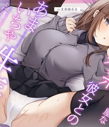 【ネタバレ】恥ずかしがり屋な妹系彼女とのあまいちゃ性活〜よわよわオマンコで全力ご奉仕なまえっち〜｜d_314014