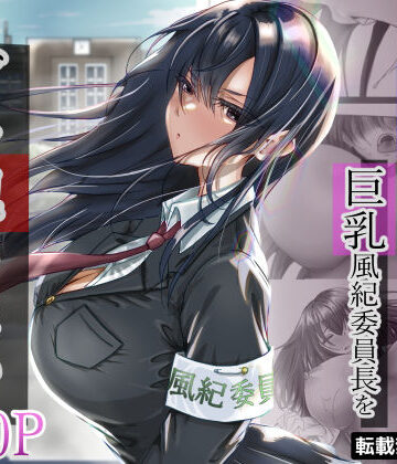【ネタバレ】無口な黒髪ロングの巨乳風紀委員長をブチ犯したい｜d_315048