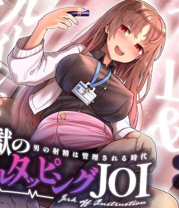 【ネタバレ】【射精管理JOI】寸止め＆ルーインドオーガズム「地獄のネイルタッピングJOI」〜男の射精は管理される時代〜【女性上位】｜d_338840