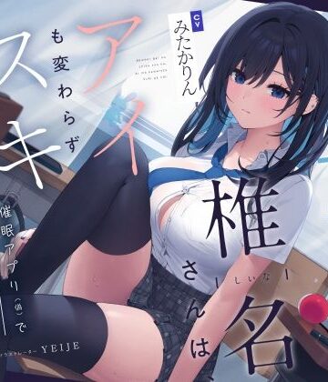 【ネタバレ】【吐息喘ぎ】ダウナーギャルの椎名さんは、アイも変わらず スキがない。〜催●アプリ（偽）で彼女を騙してアマナツ純愛えっち〜｜d_353891