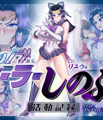 【ネタバレ】対鬼忍シノブ外伝 セーラーしのぶの活動記録｜d_359900