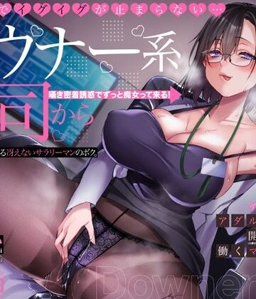 【ネタバレ】オホ声でイグイグが止まらない・・・ダウナー系上司から逆セクハラされる冴えないサラリーマンのボク。アダルトグッズ開発会社で働くマキノさん【KU100】｜d_362253