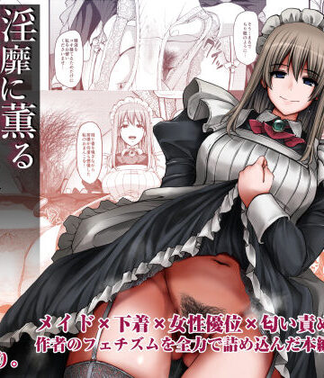 【ネタバレ】淫靡に薫るメイドの花弁が僕を今宵も狂わせる。｜d_362409