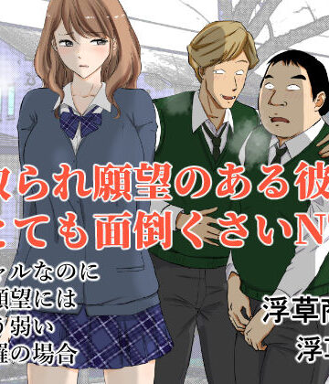 【ネタバレ】寝取られ願望のある彼氏はとても面倒くさいNTR｜d_362792