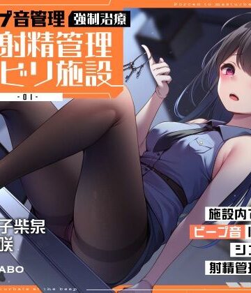 【ネタバレ】【ビープ音管理】強●治療「マゾ射精管理リハビリ施設01」〜施設内で聞こえるビープ音に合わせてシゴき続ける射精管理の7日間〜【事務的処理】｜d_363375