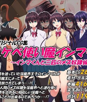 【ネタバレ】どスケベ使い魔インマくん 〜インマくんと三匹のメス奴●候補たち〜｜d_383440