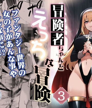 【ネタバレ】冒険者ちゃんとえっちな冒険3｜d_389084