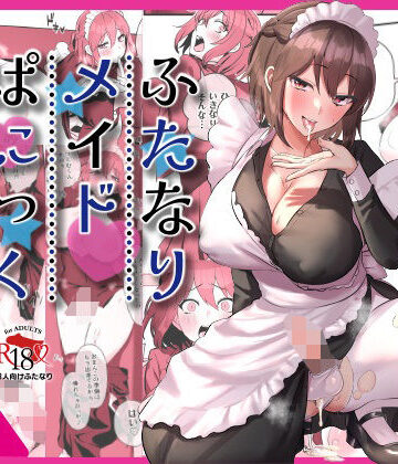 【ネタバレ】ふたなりメイドぱにっく｜d_395146