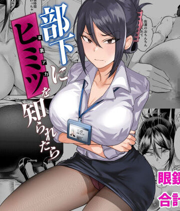 【ネタバレ】部下にヒミツ（裏アカ）を知られたら｜d_406258