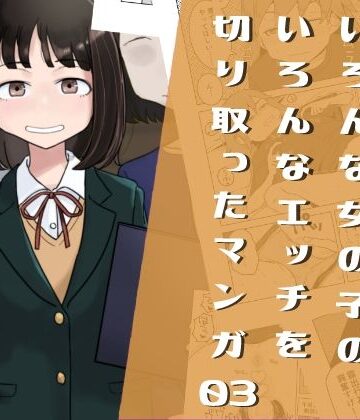 【ネタバレ】いろんな女の子のいろんなエッチを切り取ったマンガ03｜d_419146