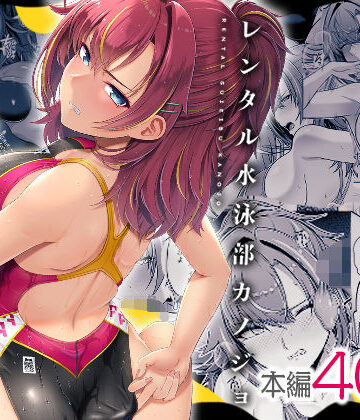 【ネタバレ】レンタル水泳部カノジョ｜d_423585