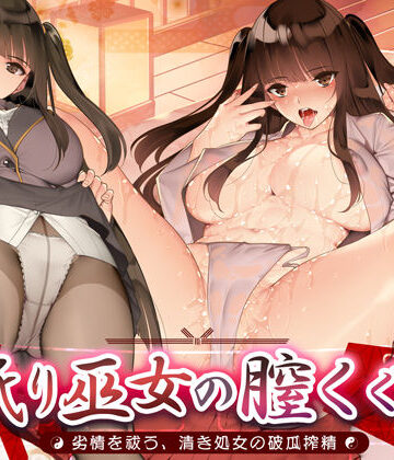 【ネタバレ】舐り巫女の膣くぐり-劣情を祓う、清き処女の破瓜搾精-｜d_430241