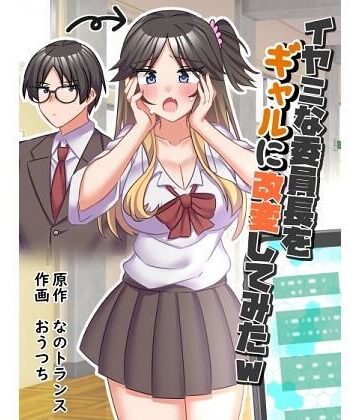 【ネタバレ】イヤミな委員長をギャルに改変してみた｜d_434725