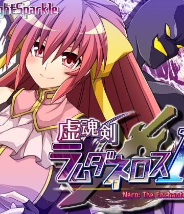 【ネタバレ】虚魂剣ラムダネロスR｜d_445108