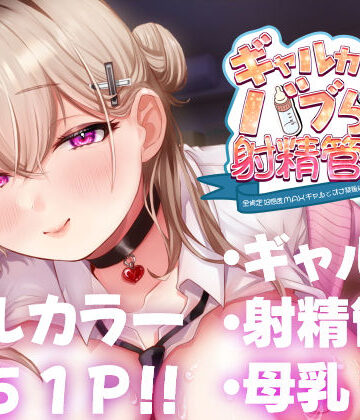 【ネタバレ】ギャルカノちゃんのバブらせ射精管理〜全肯定好感度MAXギャルとオナ禁後にいちゃらぶ生交尾〜母乳ver .付き｜d_450439