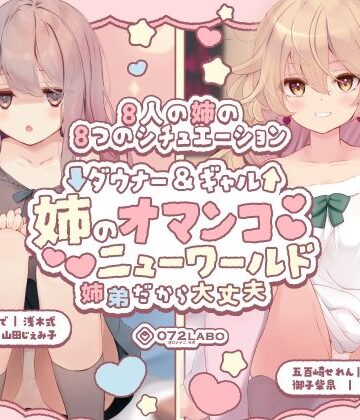 【ネタバレ】【豪華8名】ダウナー＆ギャル「姉のオマンコ ニューワールド」〜姉弟だから大丈夫〜｜d_454819
