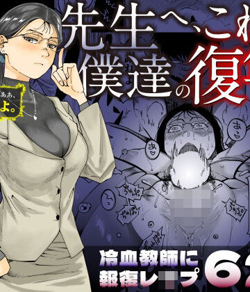 【ネタバレ】先生へ、これが僕達の復讐です。｜d_455313