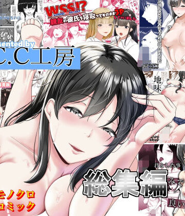 【ネタバレ】C.C工房総集編｜d_470723