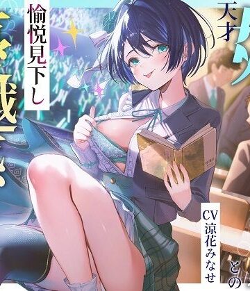 【ネタバレ】天才姉アイドルとの愉悦見下し優越感えっち｜d_477659