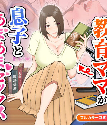 【ネタバレ】鬼の教育ママが息子とあまあまセックスするまで｜d_484656