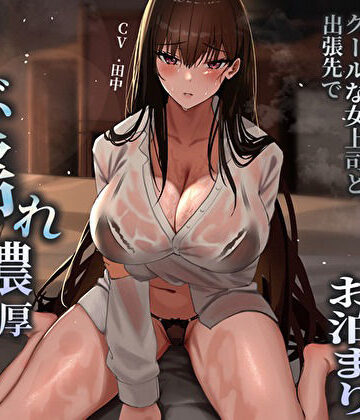 【ネタバレ】突然の集中豪雨で相部屋お泊まり。クールな女上司と出張先でずぶ濡れ濃厚中出しえっち｜d_484747