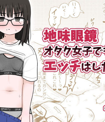 【ネタバレ】地味眼鏡オタク女子でもエッチはしたい！｜d_494160