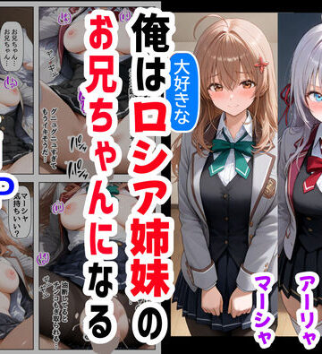 【ネタバレ】俺は大好きなロシア姉妹のお兄ちゃんになる 〜チート能力《お兄ちゃん転生》で俺は無双する〜｜d_503814