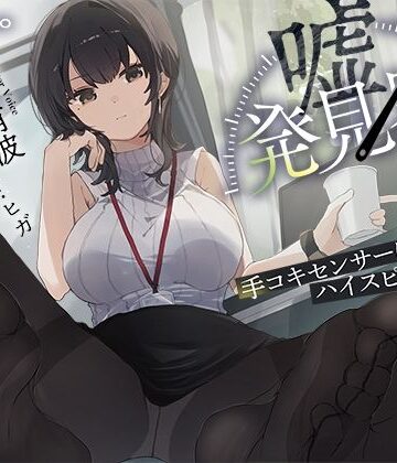 【ネタバレ】【事務的×電子音×シコシコボイス】「嘘発見器」〜手コキセンサーによるハイスピード診断〜【射精我慢→ルーインドオーガズム】｜d_511345