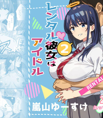【ネタバレ】レンタル彼女はアイドル2｜d_514908