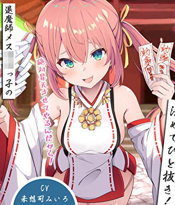 【ネタバレ】雑魚雑魚ちんぽを清めてひと抜き！退魔師メス〇キっ子の淫猥お◯んこ除霊「絶対昇天させてやるんだから！」｜d_529079
