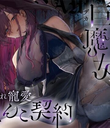 【ネタバレ】【高湿度×上位存在】汗っかき陰湿スケベ巨魔女、転生使い魔くんとムラ蒸れ寵愛おまんこ契約｜d_534194