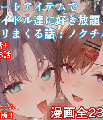 【ネタバレ】チートアイテムでアイドル達に好き放題ヤリまくる話・ノクチル編｜d_535563