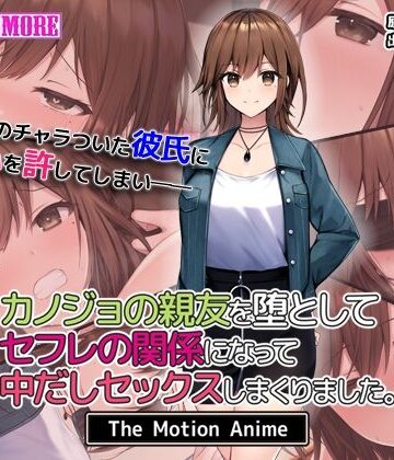 【ネタバレ】カノジョの親友を堕としてセフレの関係になって中だしセックスしまくりました。The Motion Anime｜d_541194