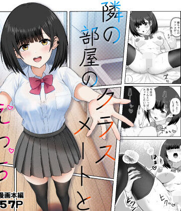【ネタバレ】隣の部屋のクラスメートと半同棲えっち生活｜d_543547