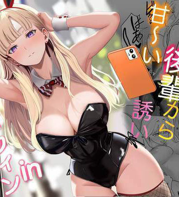 【ネタバレ】発情バニー後輩から甘〜い誘いinハロウィン｜d_562442