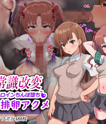 【ネタバレ】超・常識改変ヒロインちんぽ堕ち！強●排卵アクメ！！｜d_563089