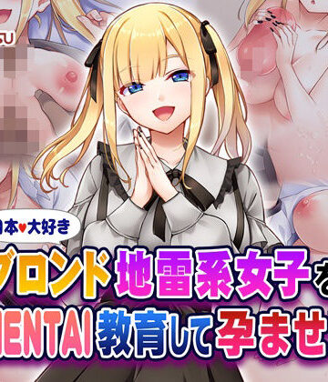 【ネタバレ】日本大好きブロンド地雷系女子をHENTAI教育して孕ませ！｜d_580553