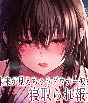 【ネタバレ】【純愛×密着囁き】「私、知らない男にトロトロ犯●れちゃった…」未来が見えちゃうダウナー彼女の寝取られ報告｜d_610616