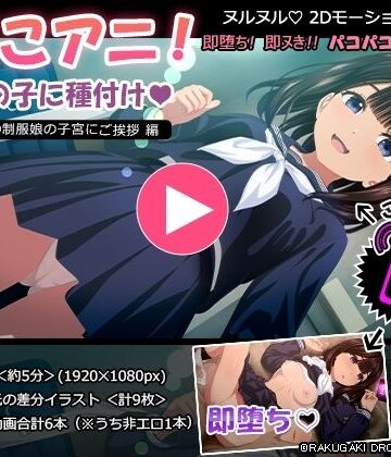 【ネタバレ】ぱこアニ！この子に種付け 〜近所の制服娘の子宮にご挨拶 編〜｜d_611627