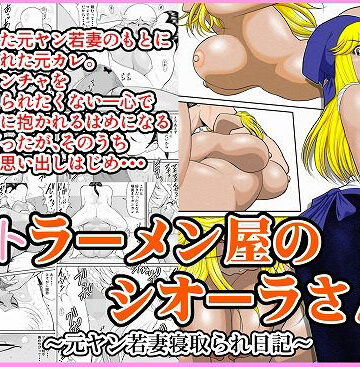 【ネタバレ】ネトラーメン屋のシオーラさん〜元ヤン若妻寝取られ日記〜｜d_619475